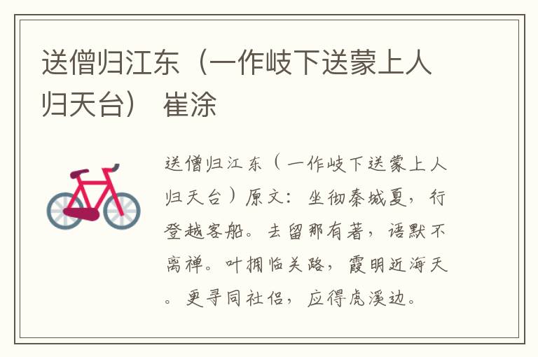 送僧归江东（一作岐下送蒙上人归天台） 崔涂
