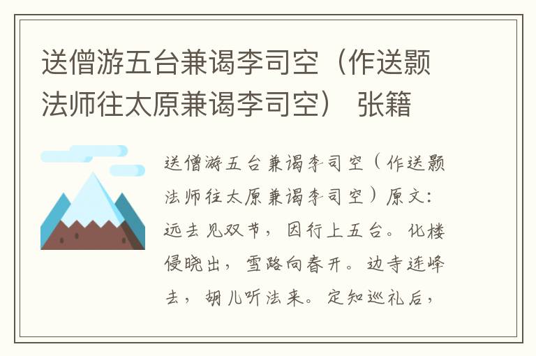 送僧游五台兼谒李司空（作送颢法师往太原兼谒李司空） 张籍