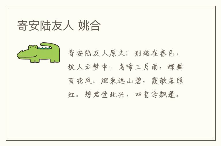 寄安陆友人 姚合