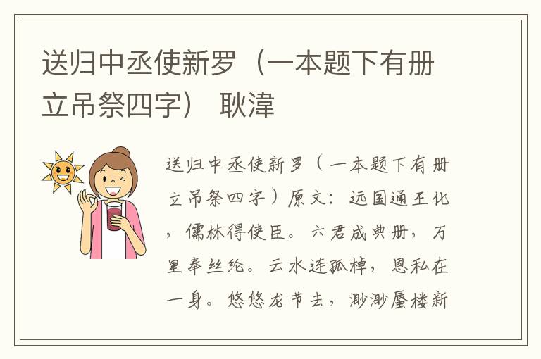 送归中丞使新罗（一本题下有册立吊祭四字） 耿湋
