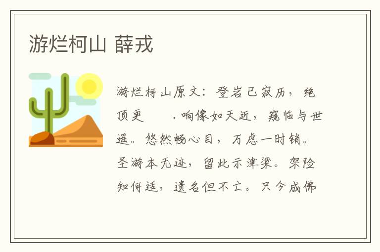 游烂柯山 薛戎