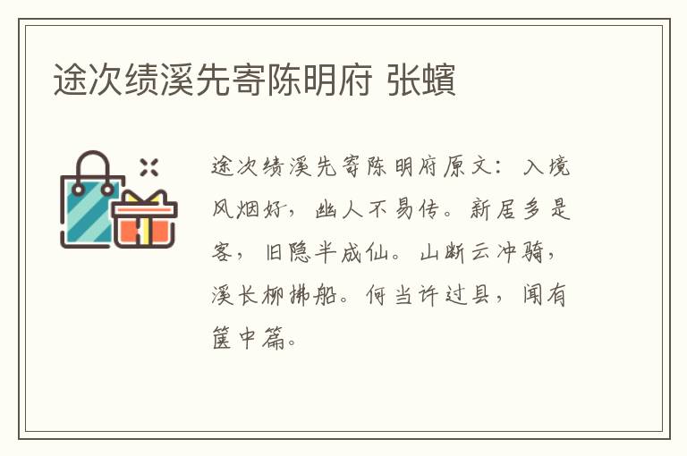 途次绩溪先寄陈明府 张蠙