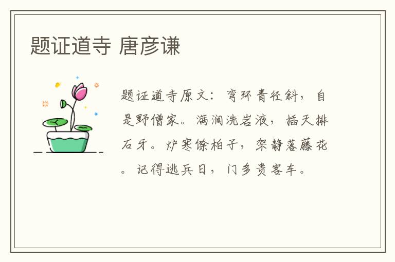 题证道寺 唐彦谦