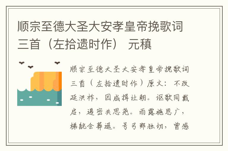 顺宗至德大圣大安孝皇帝挽歌词三首（左拾遗时作） 元稹