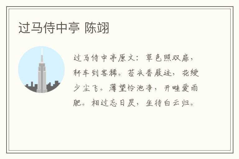 过马侍中亭 陈翊
