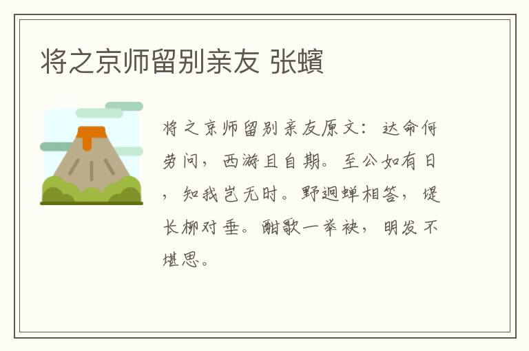 将之京师留别亲友 张蠙