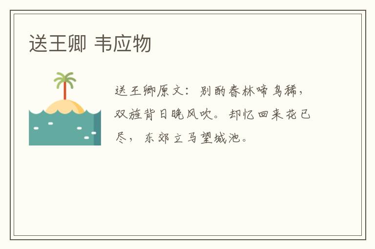 送王卿 韦应物