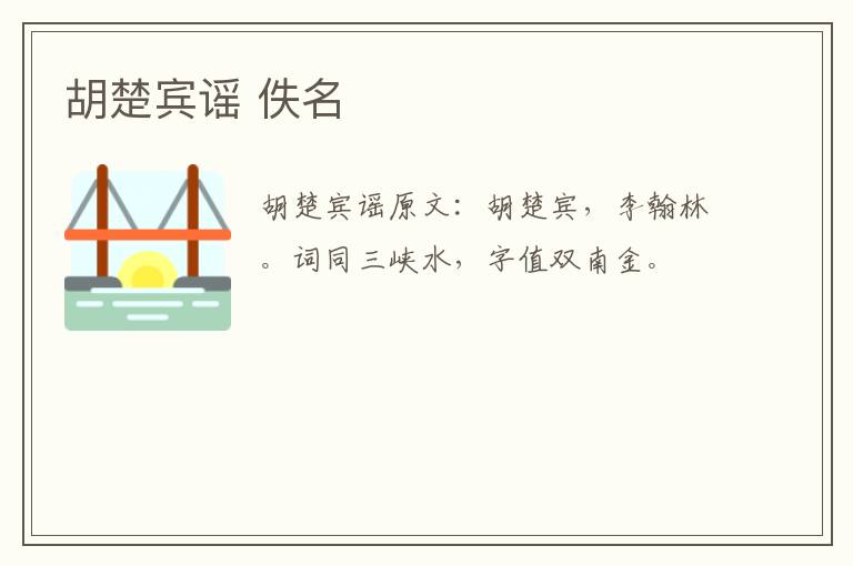 胡楚宾谣 佚名