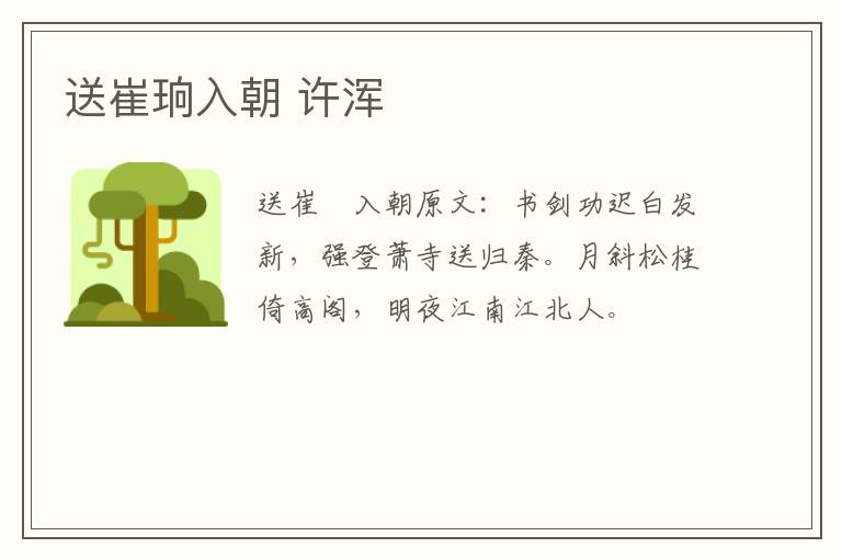 送崔珦入朝 许浑