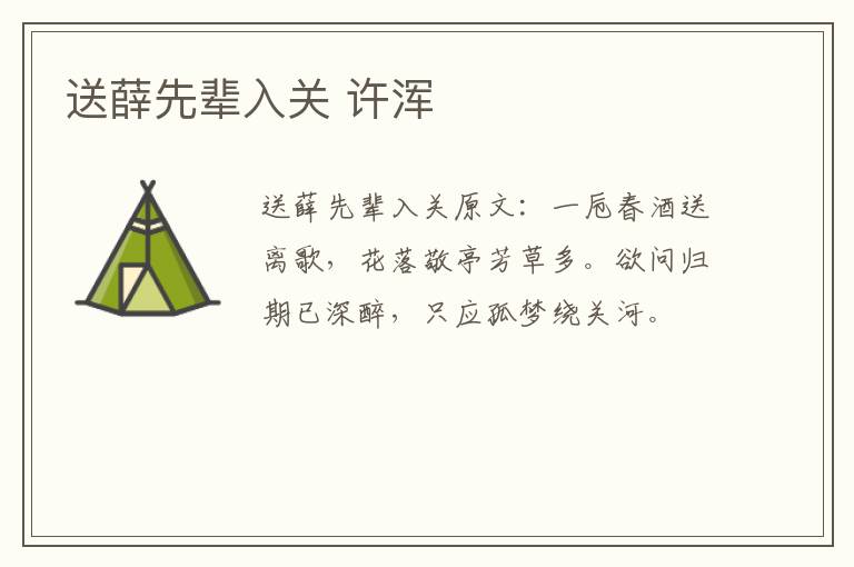 送薛先辈入关 许浑