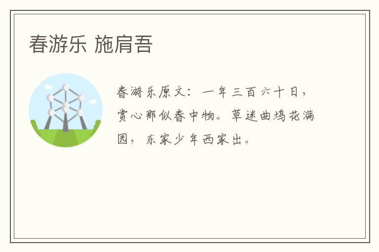 春游乐 施肩吾
