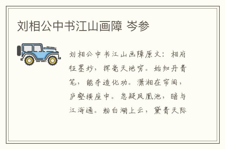 刘相公中书江山画障 岑参