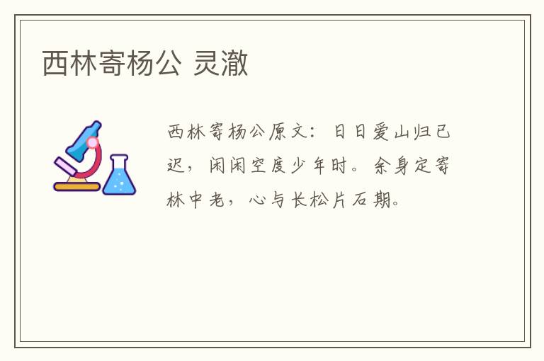 西林寄杨公 灵澈