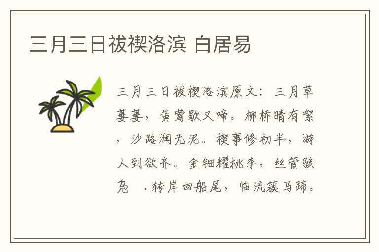 三月三日祓禊洛滨 白居易