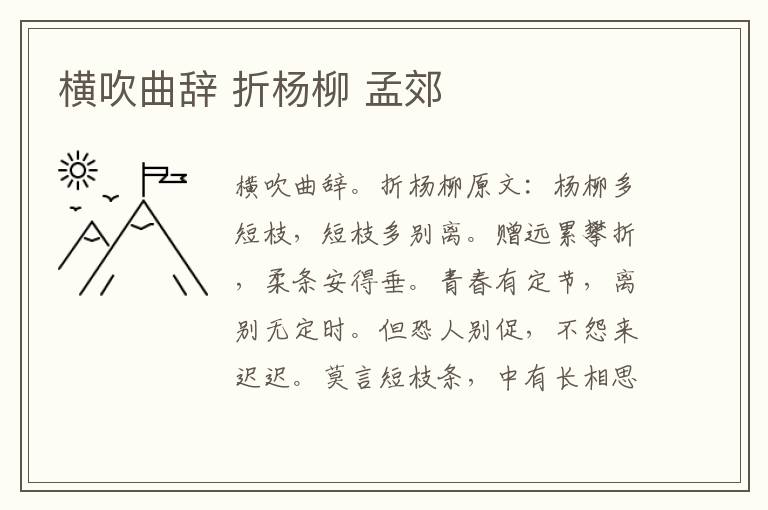 横吹曲辞 折杨柳 孟郊