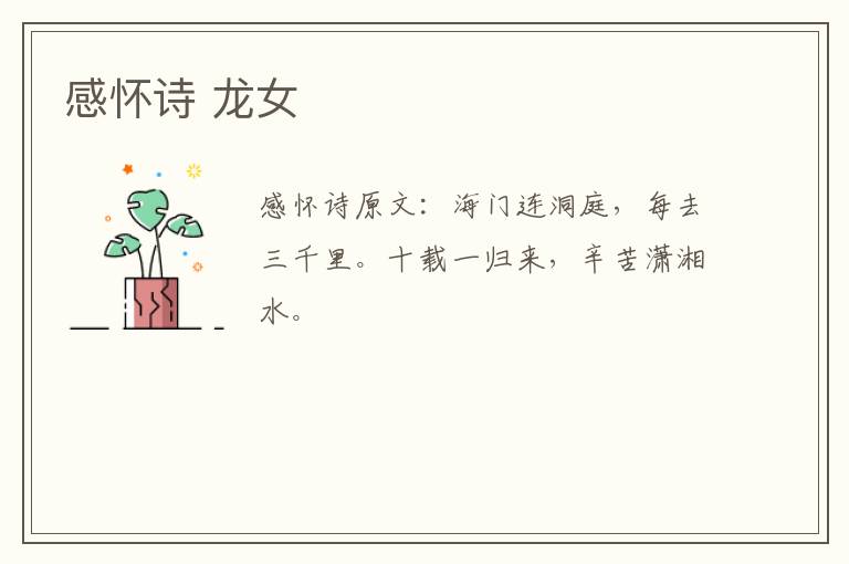 感怀诗 龙女