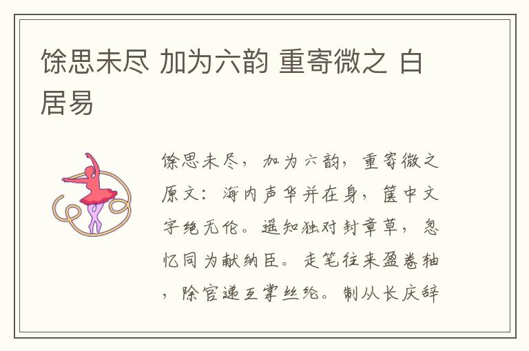 馀思未尽 加为六韵 重寄微之 白居易