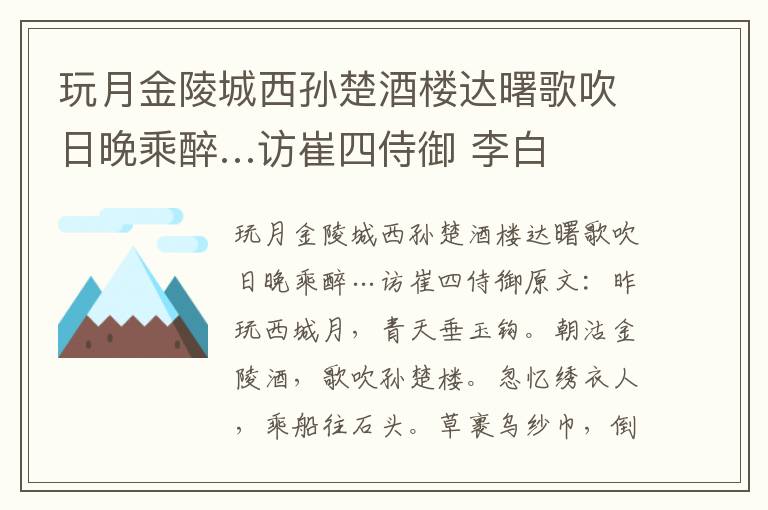 玩月金陵城西孙楚酒楼达曙歌吹日晚乘醉…访崔四侍御 李白