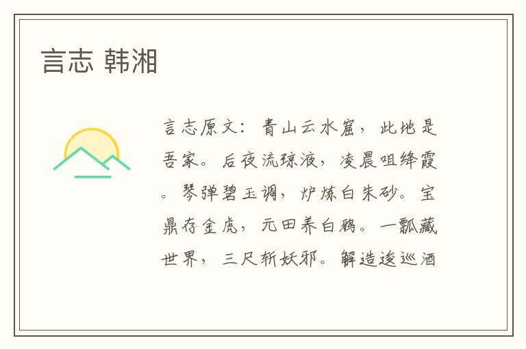 言志 韩湘