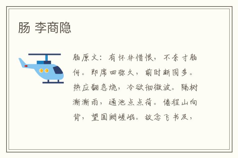 肠 李商隐