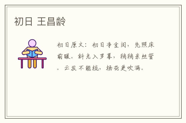 初日 王昌龄