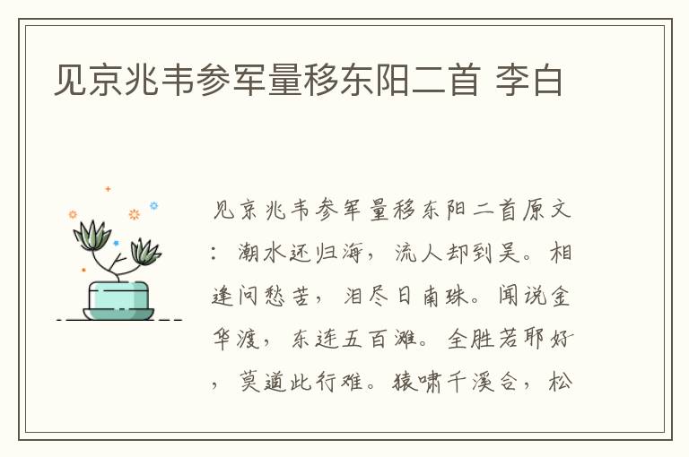 见京兆韦参军量移东阳二首 李白