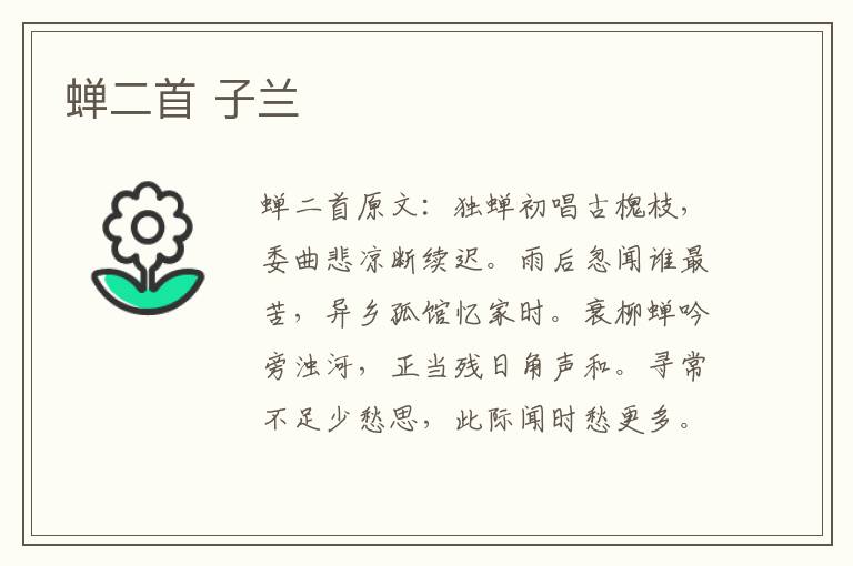 蝉二首 子兰