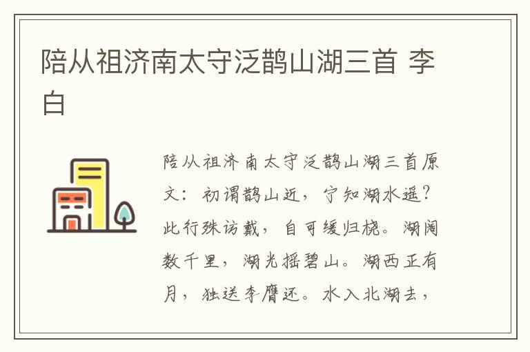 陪从祖济南太守泛鹊山湖三首 李白