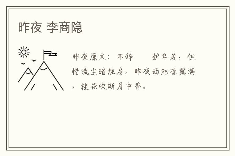 昨夜 李商隐