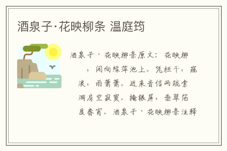 酒泉子·花映柳条 温庭筠