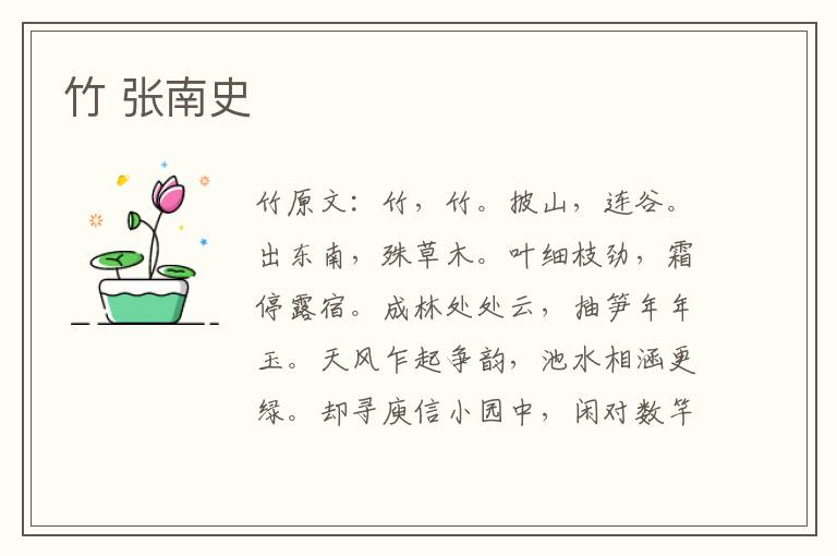 竹 张南史