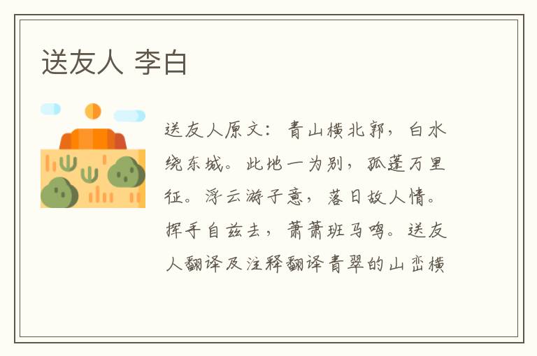 送友人 李白