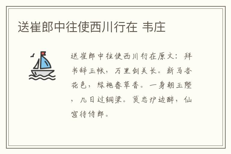 送崔郎中往使西川行在 韦庄