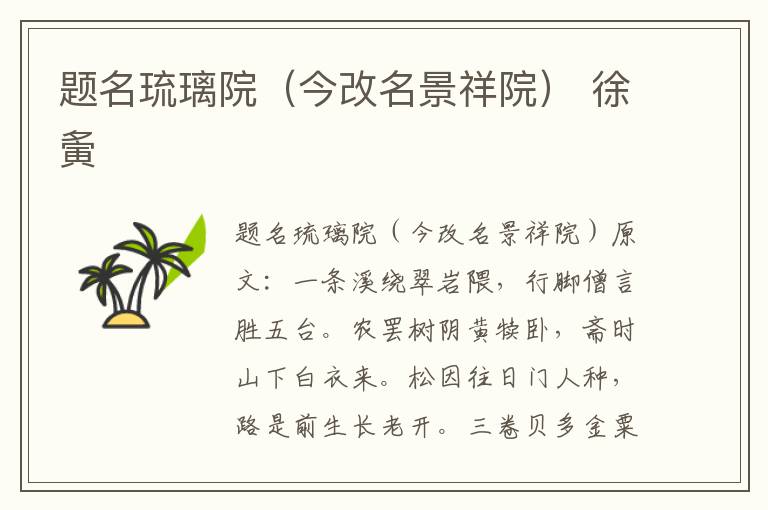 题名琉璃院（今改名景祥院） 徐夤