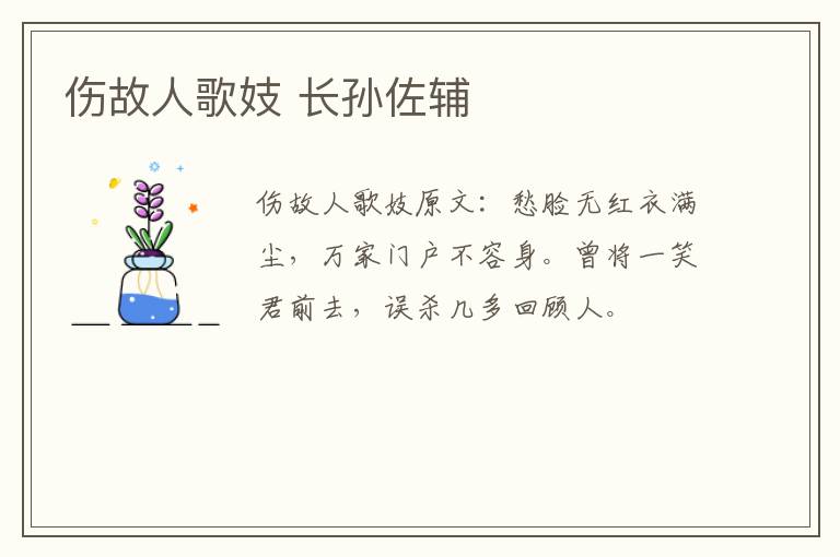 伤故人歌妓 长孙佐辅