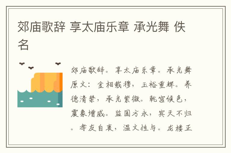 郊庙歌辞 享太庙乐章 承光舞 佚名