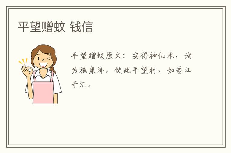 平望赠蚊 钱信