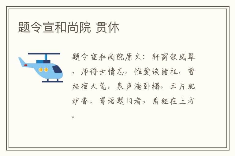 题令宣和尚院 贯休