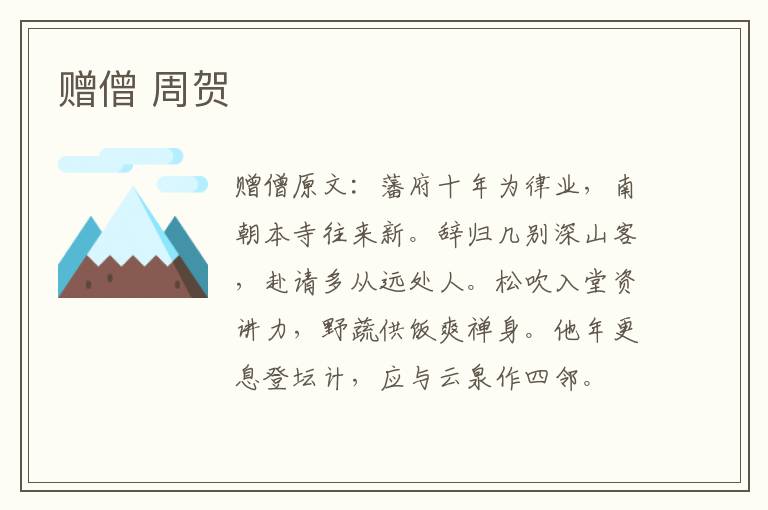 赠僧 周贺