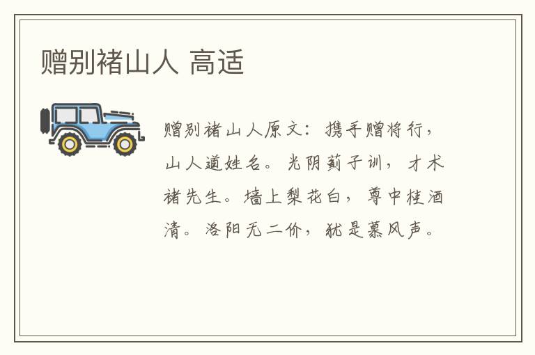 赠别褚山人 高适