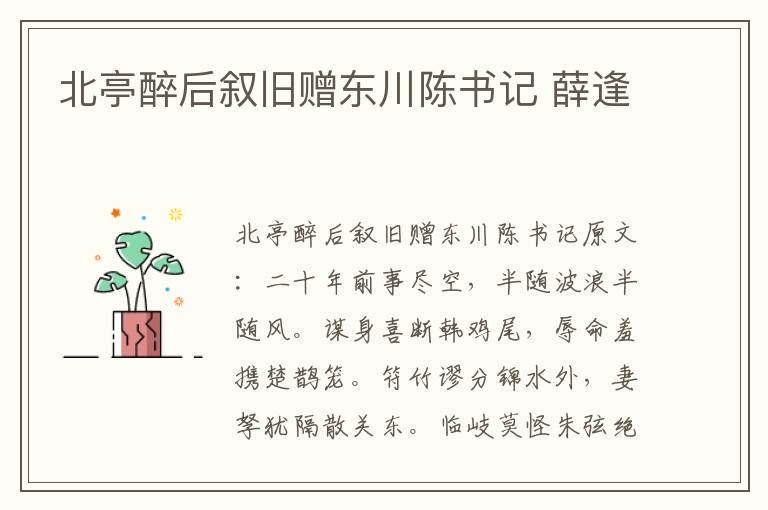 北亭醉后叙旧赠东川陈书记 薛逢
