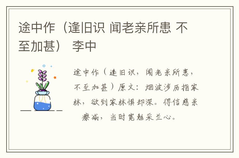 途中作（逢旧识 闻老亲所患 不至加甚） 李中