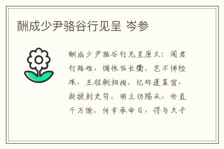 酬成少尹骆谷行见呈 岑参