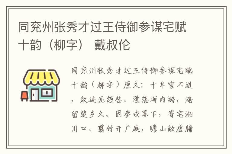 同兖州张秀才过王侍御参谋宅赋十韵（柳字） 戴叔伦