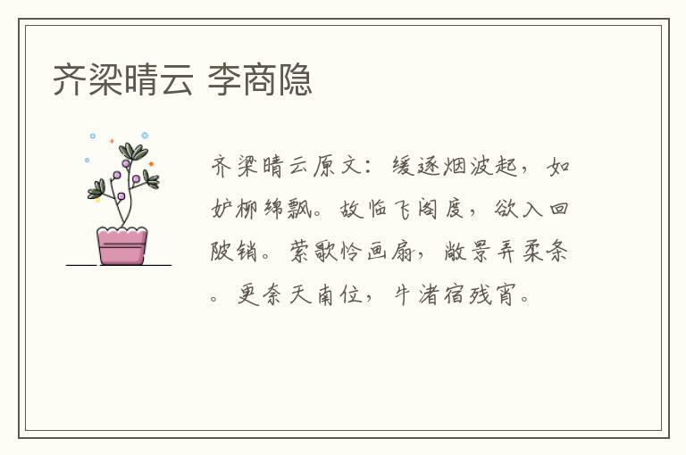 齐梁晴云 李商隐