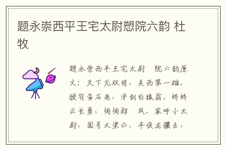 题永崇西平王宅太尉愬院六韵 杜牧