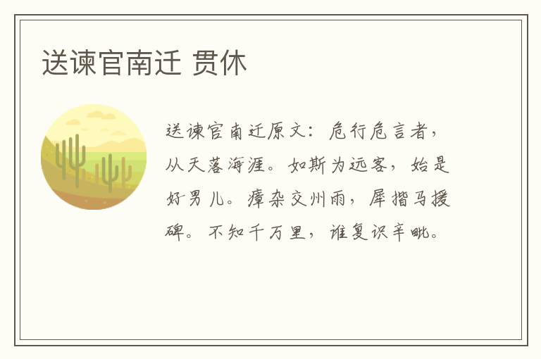 送谏官南迁 贯休