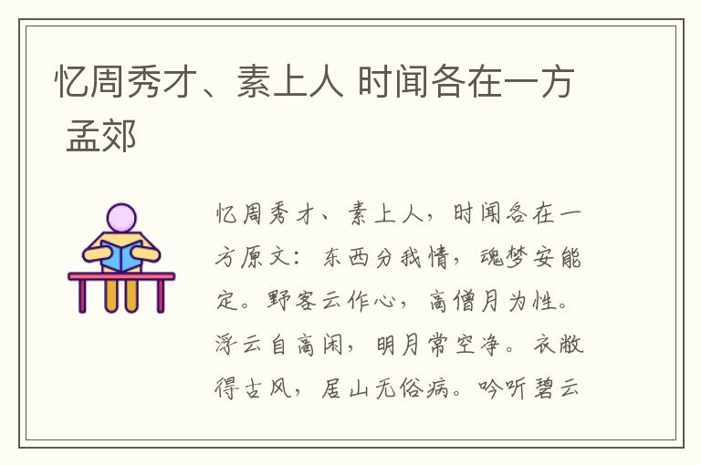 忆周秀才、素上人 时闻各在一方 孟郊
