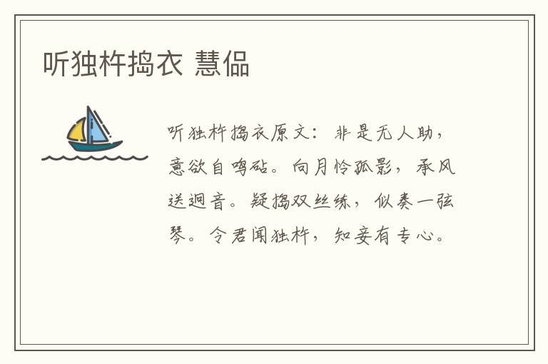 听独杵捣衣 慧偘