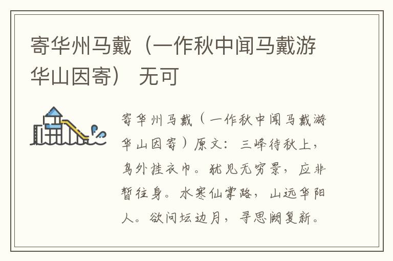 寄华州马戴（一作秋中闻马戴游华山因寄） 无可